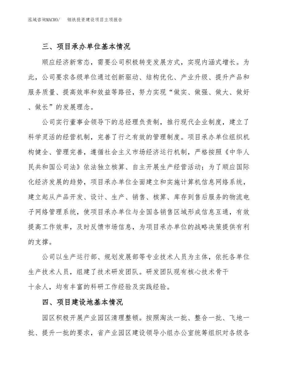 钢铁投资建设项目立项报告(规划申请).doc_第2页