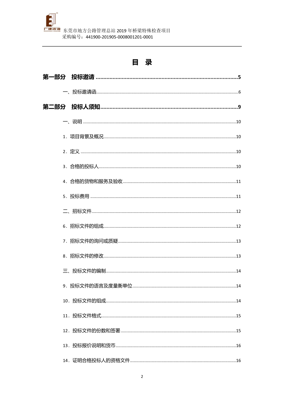 2019年桥梁特殊检查项目招标文件_第2页