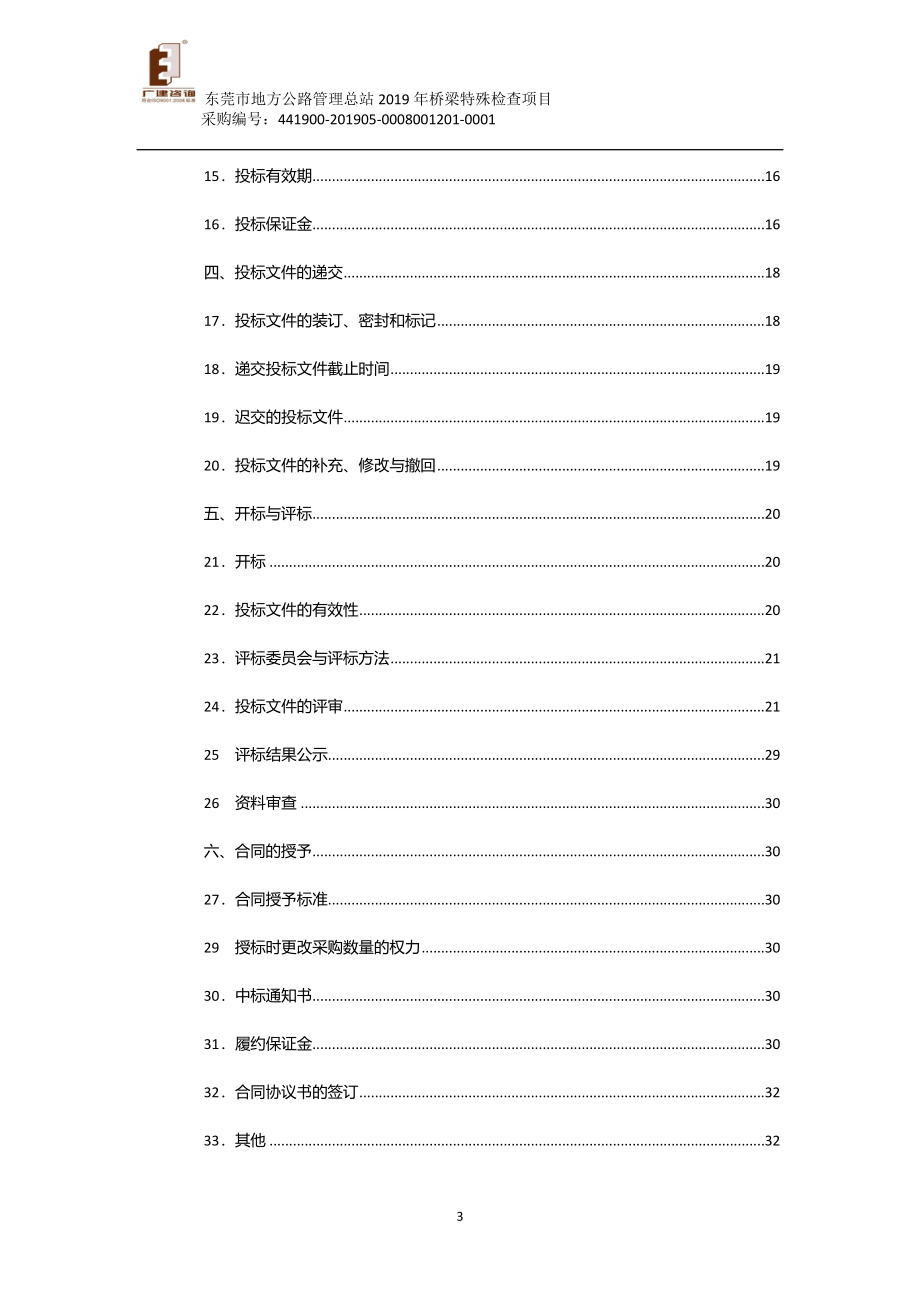 2019年桥梁特殊检查项目招标文件_第3页