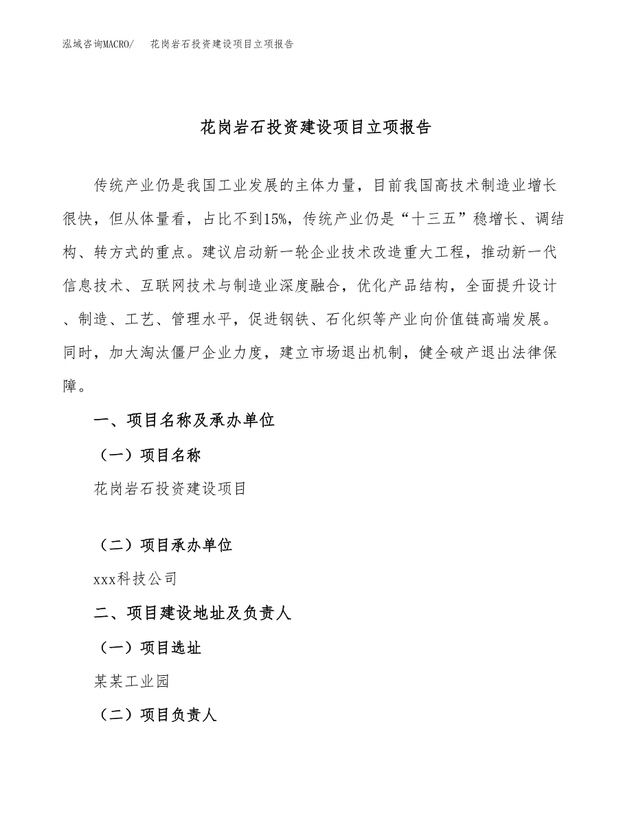 花岗岩石投资建设项目立项报告(规划申请).docx_第1页