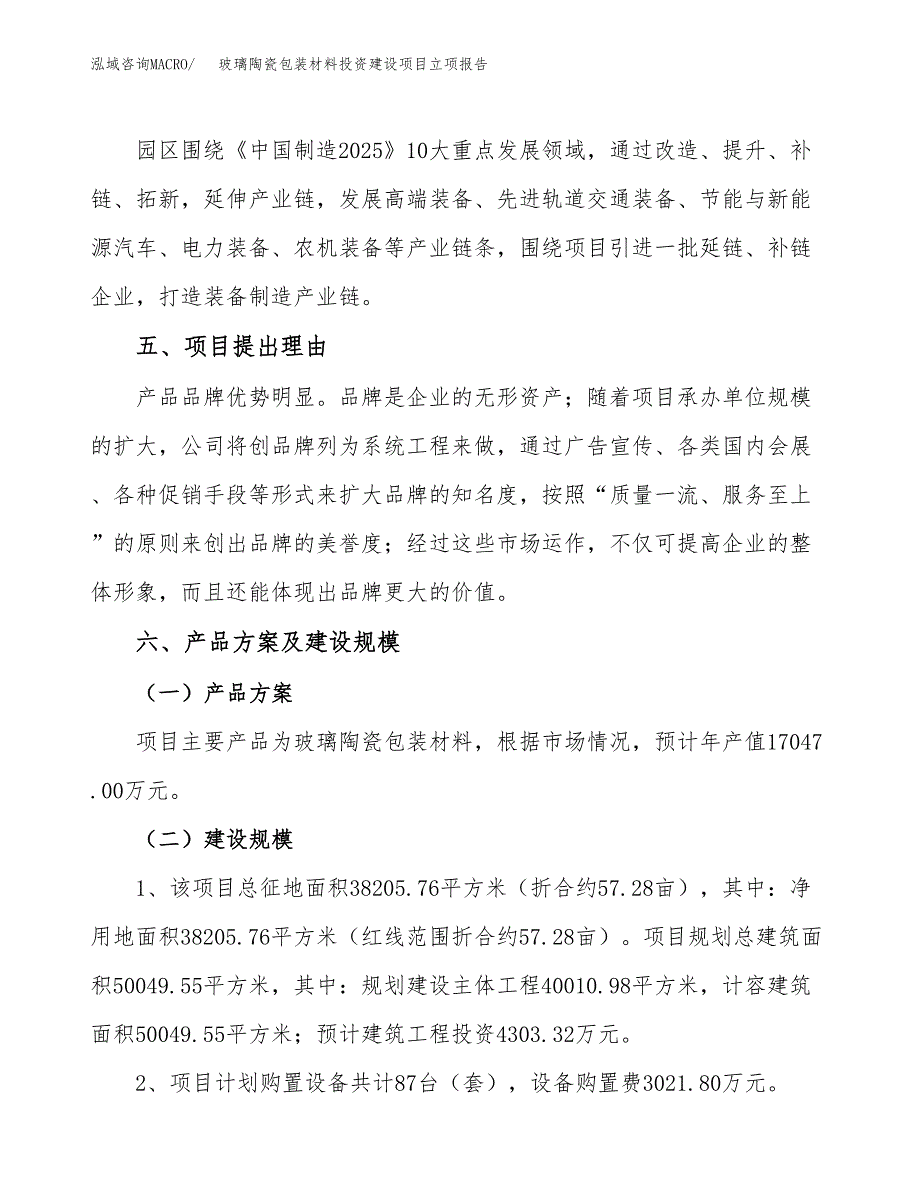 玻璃陶瓷包装材料投资建设项目立项报告(规划申请).docx_第3页