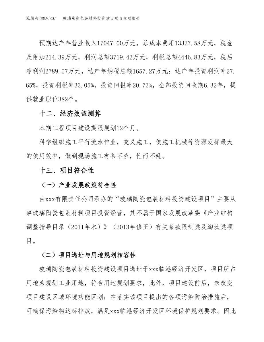 玻璃陶瓷包装材料投资建设项目立项报告(规划申请).docx_第5页