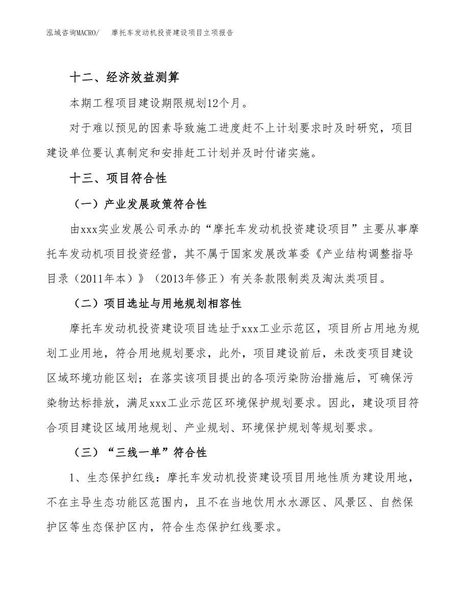 摩托车发动机投资建设项目立项报告(规划申请).docx_第5页