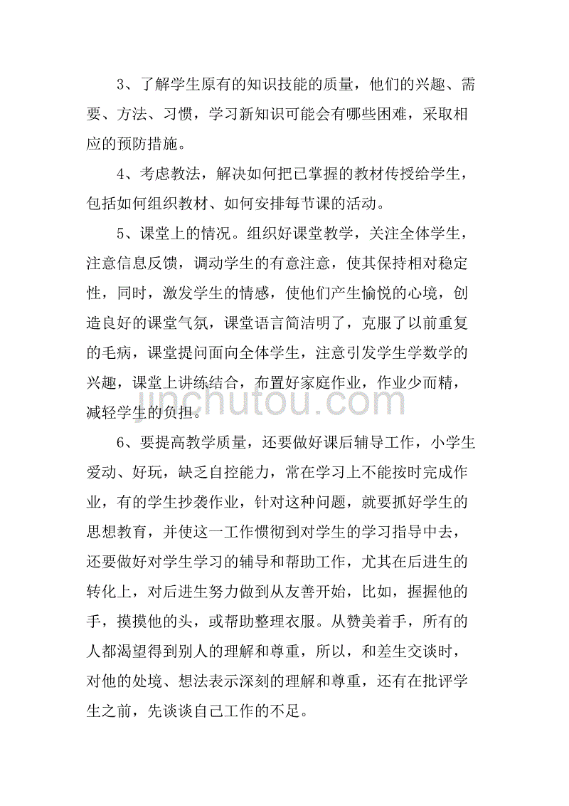 xx小学教师个人教学工作总结.doc_第2页