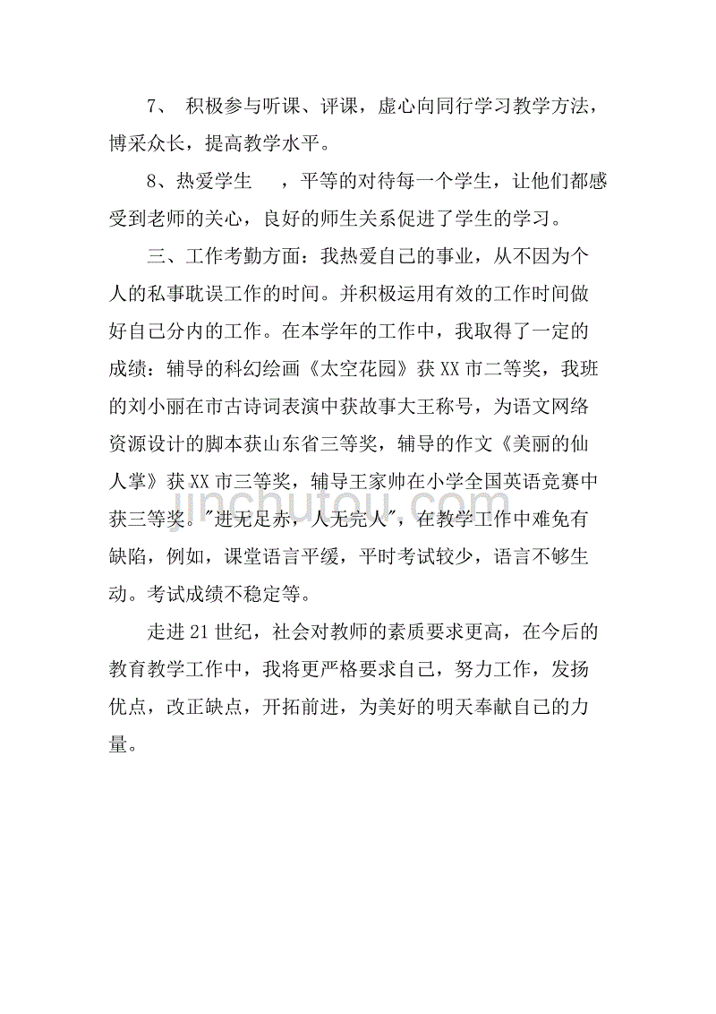 xx小学教师个人教学工作总结.doc_第3页