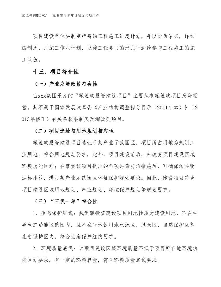 氟氢酸投资建设项目立项报告(规划申请).docx_第5页