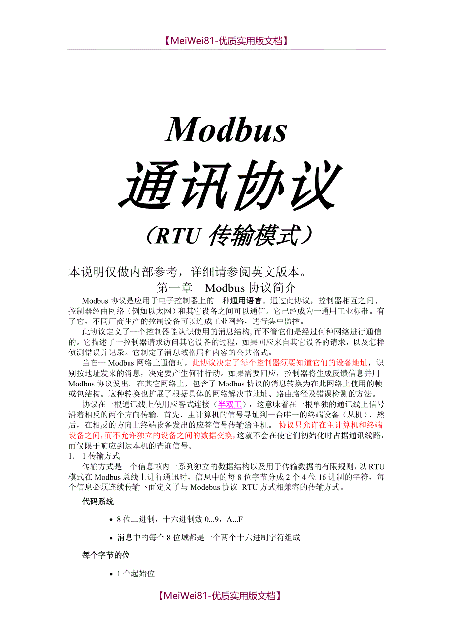 【8A版】MODBUS通讯协议-RTU_第1页