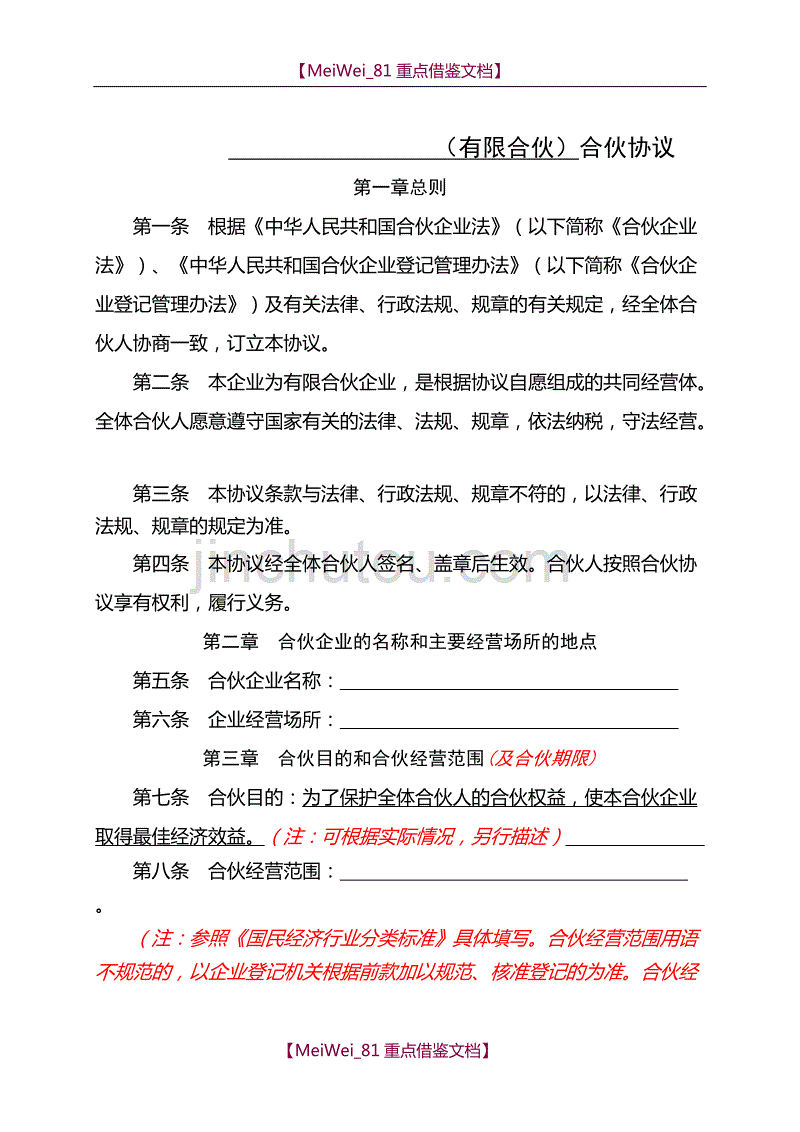 【9A文】深圳市工商局示范文本：有限合伙协议_第1页