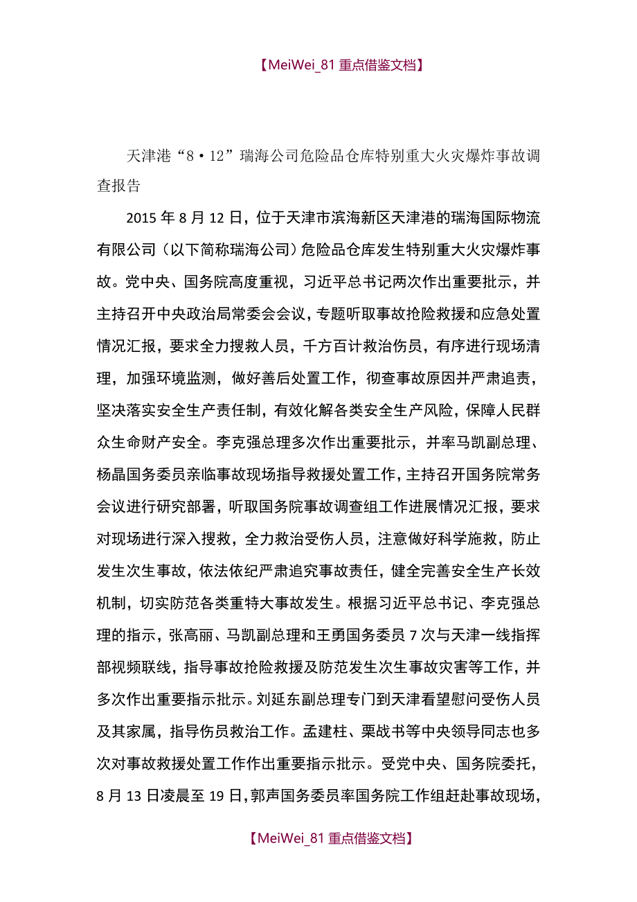 【9A文】天津港“8·12”瑞海公司危险品仓库特别重大火灾爆炸事故调查报告_第4页