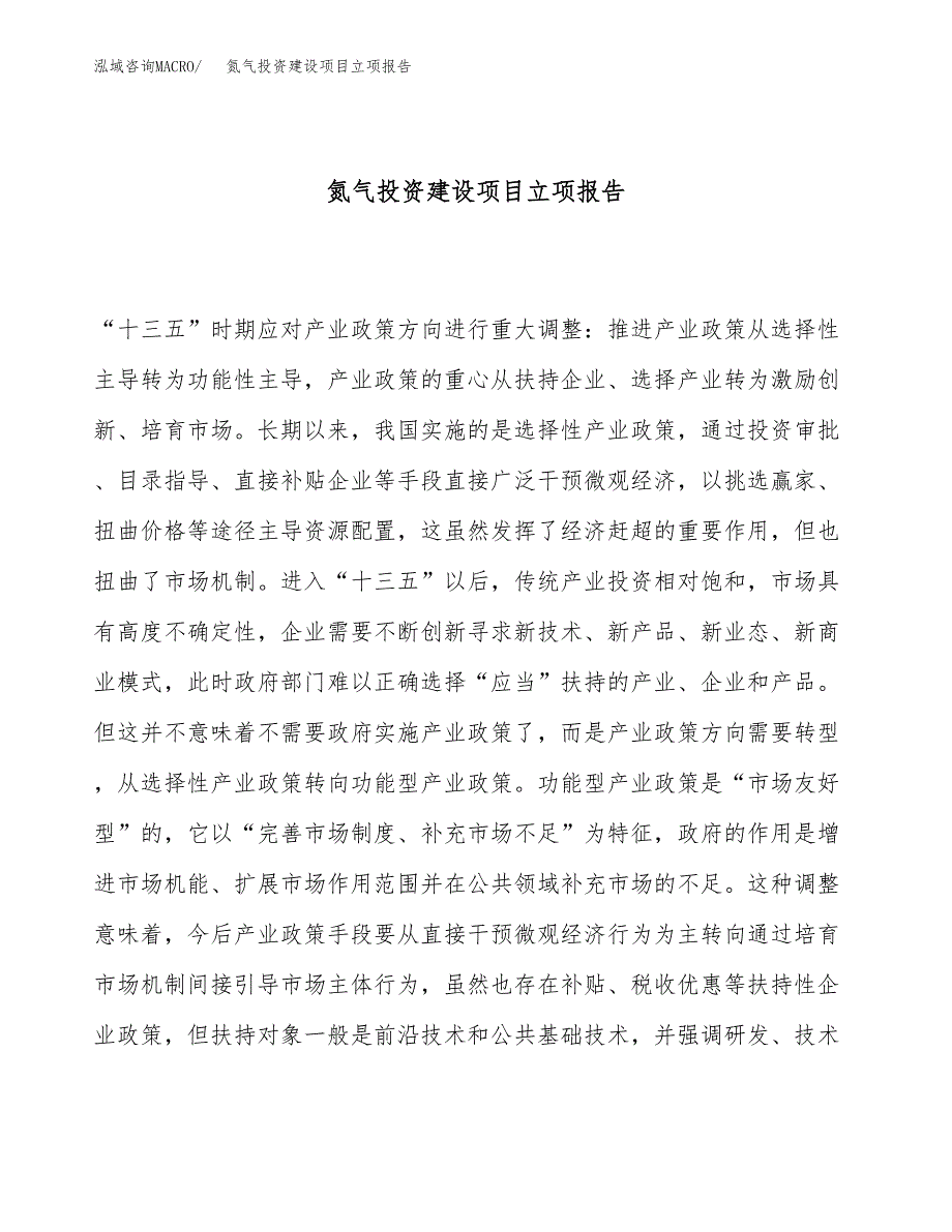 氮气投资建设项目立项报告(规划申请).docx_第1页