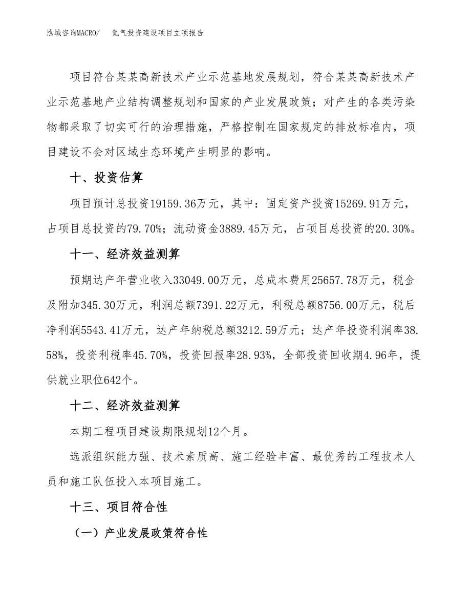 氮气投资建设项目立项报告(规划申请).docx_第5页