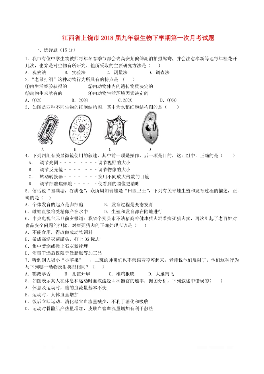 江西省上饶市2018届九年级生物下学期第一次月考试题2_第1页