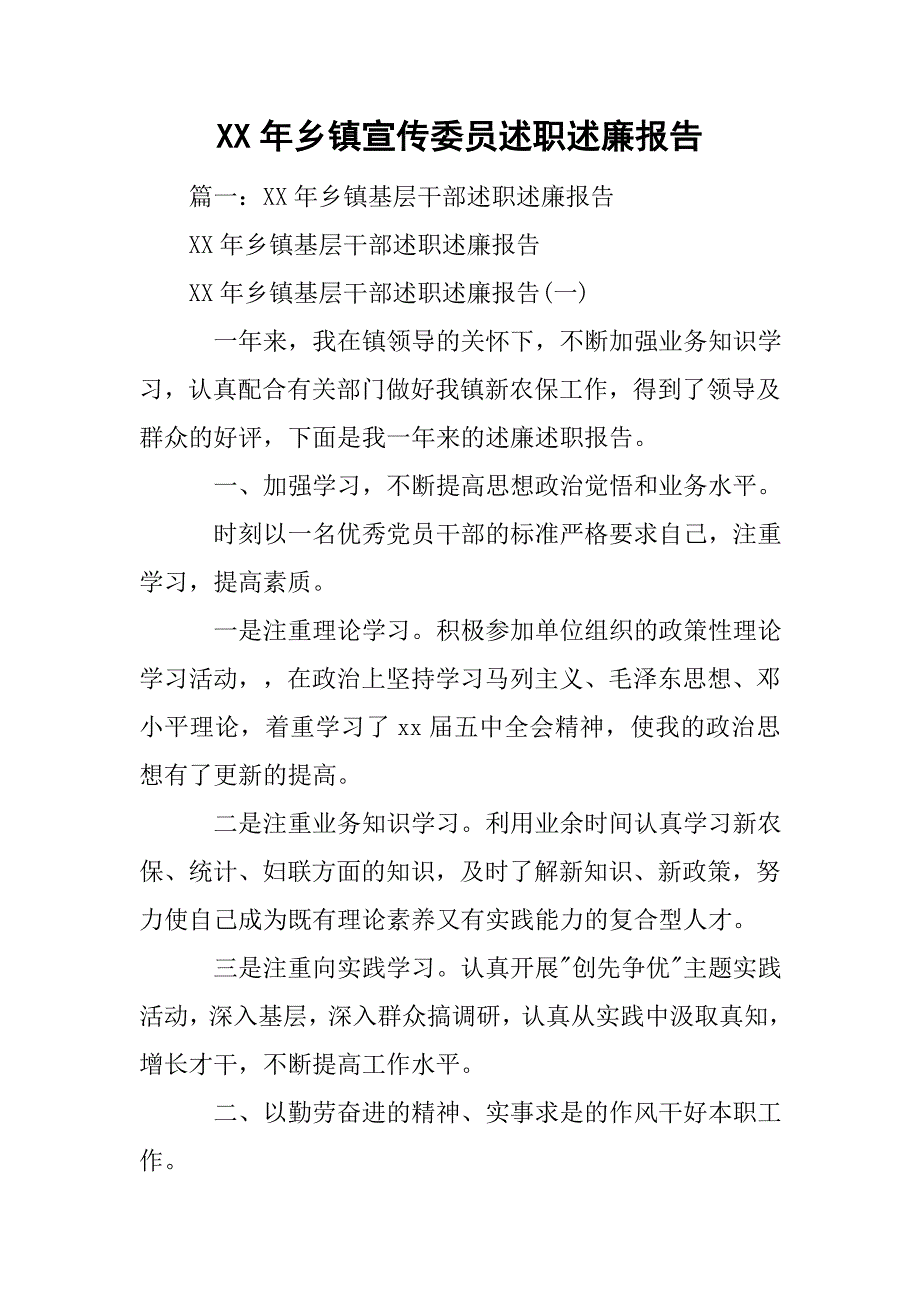 xx年乡镇宣传委员述职述廉报告.doc_第1页