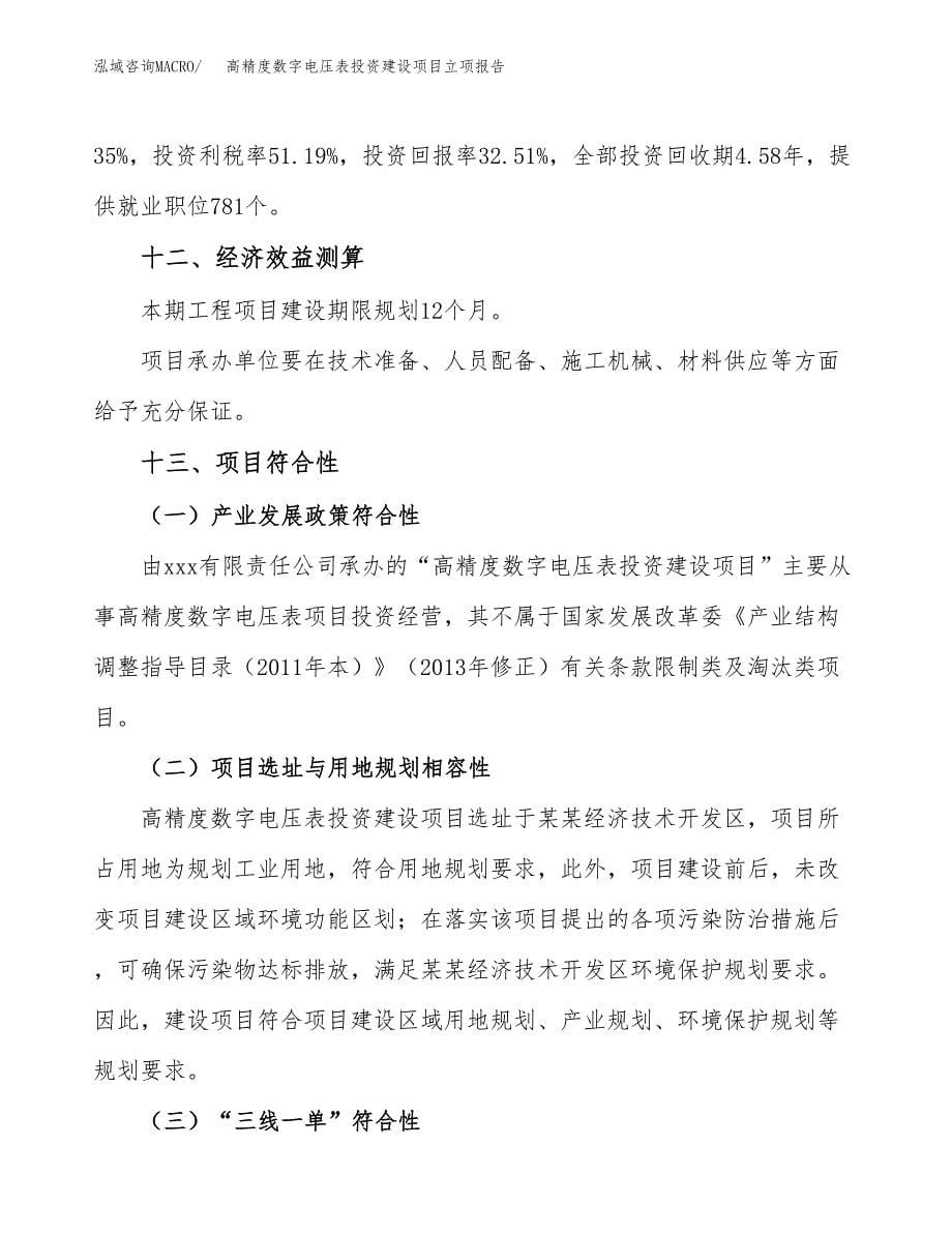 高精度数字电压表投资建设项目立项报告(规划申请).docx_第5页