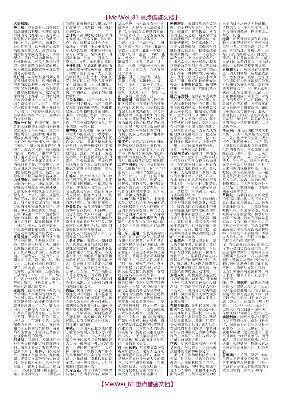 【9A文】中国行政史自考复习资料(精华版)_第1页