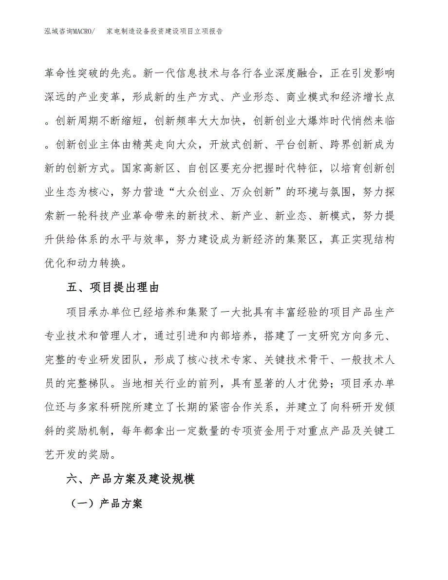 家电制造设备投资建设项目立项报告(规划申请).docx_第3页