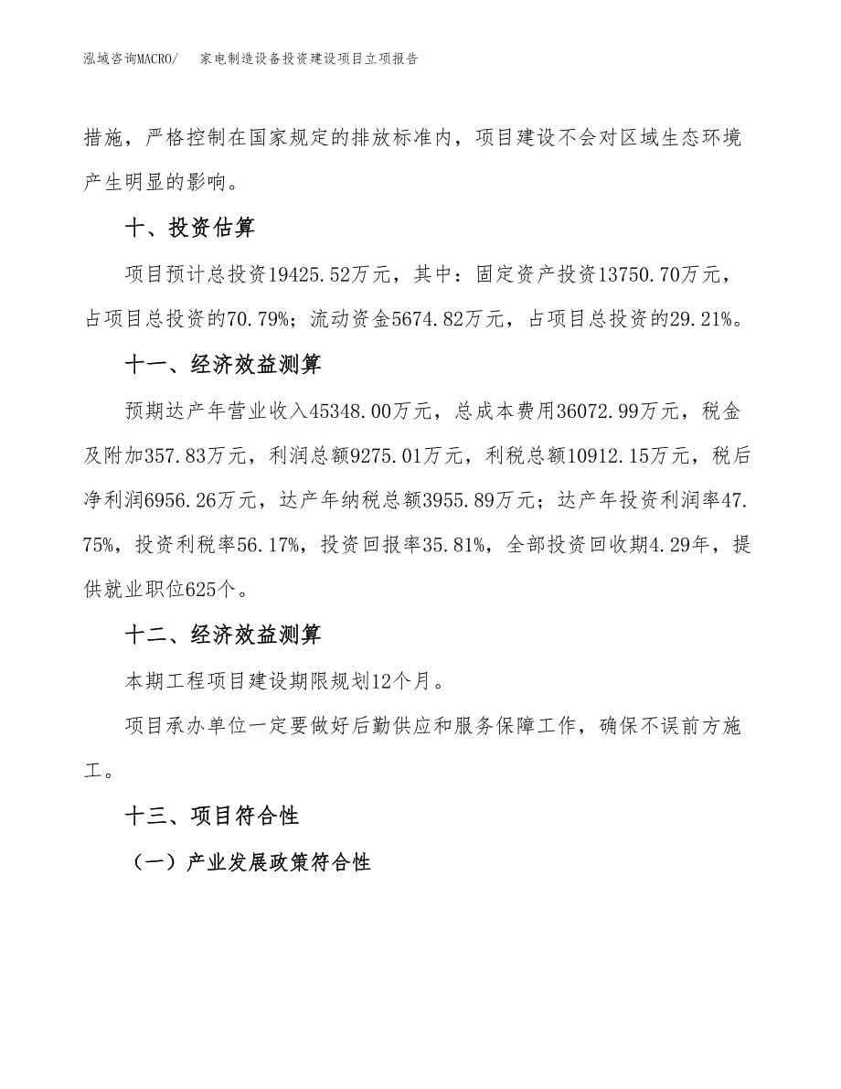 家电制造设备投资建设项目立项报告(规划申请).docx_第5页