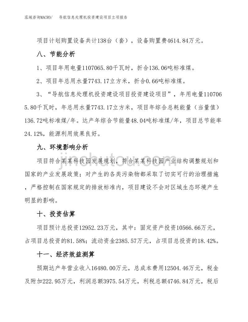 导航信息处理机投资建设项目立项报告(规划申请).docx_第4页