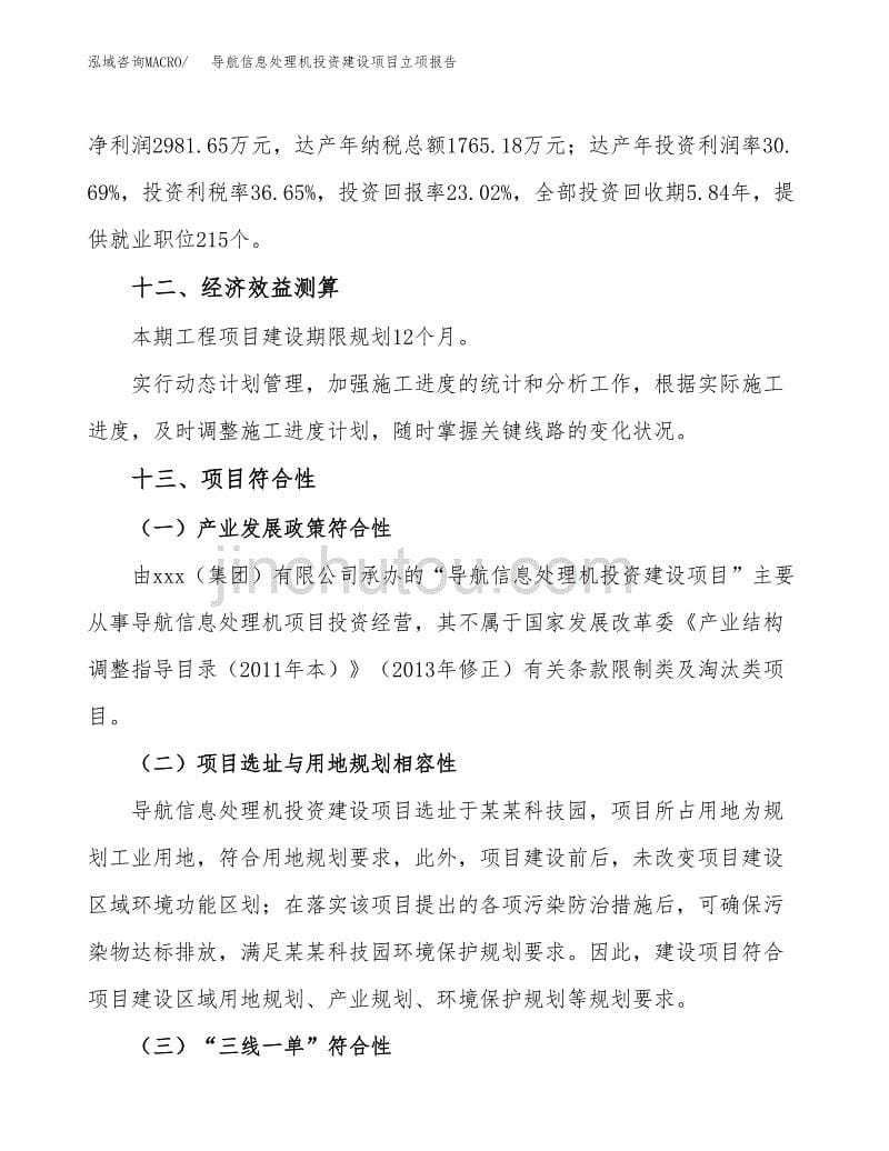 导航信息处理机投资建设项目立项报告(规划申请).docx_第5页