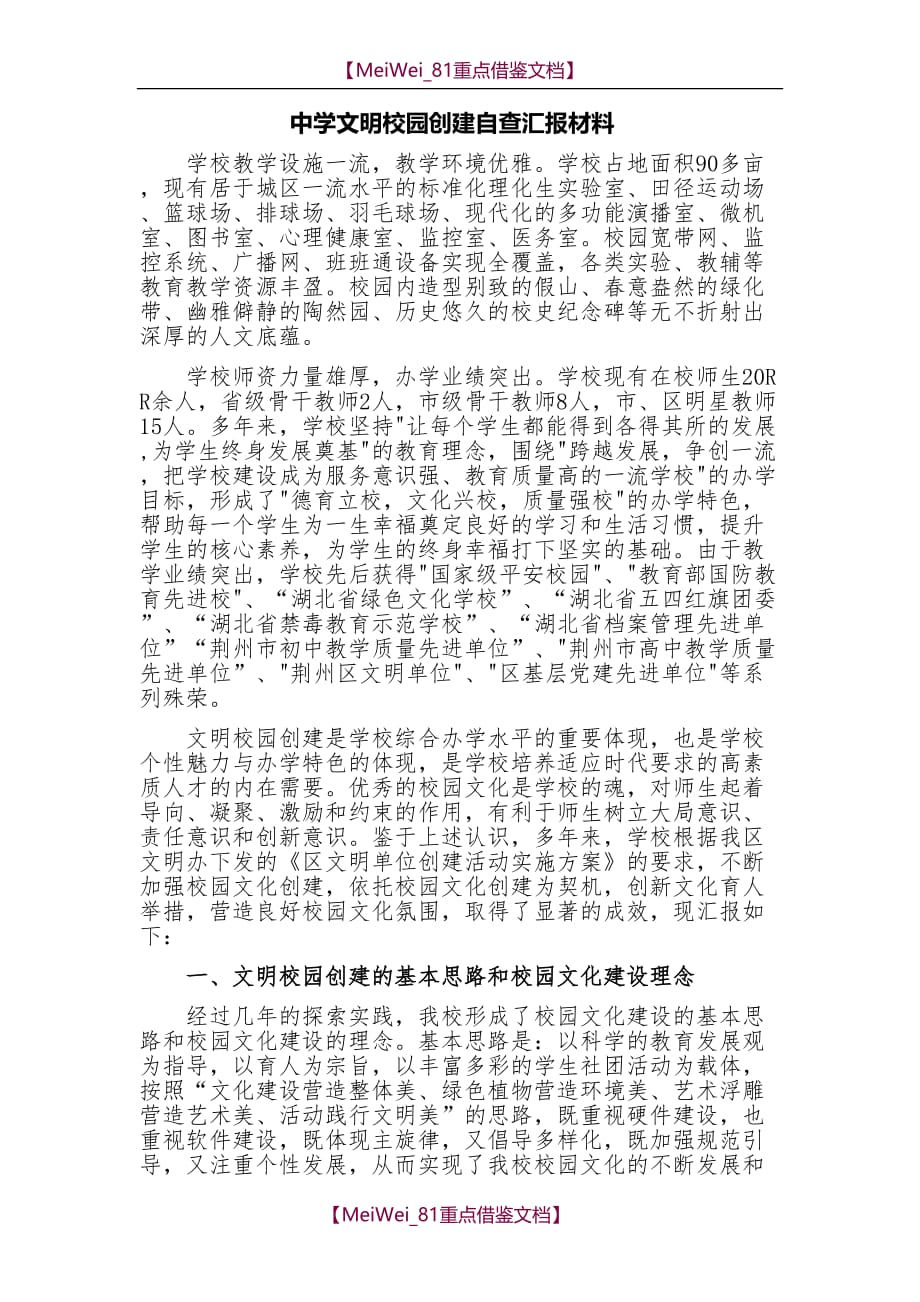 【9A文】中学文明校园创建自查汇报材料_第1页
