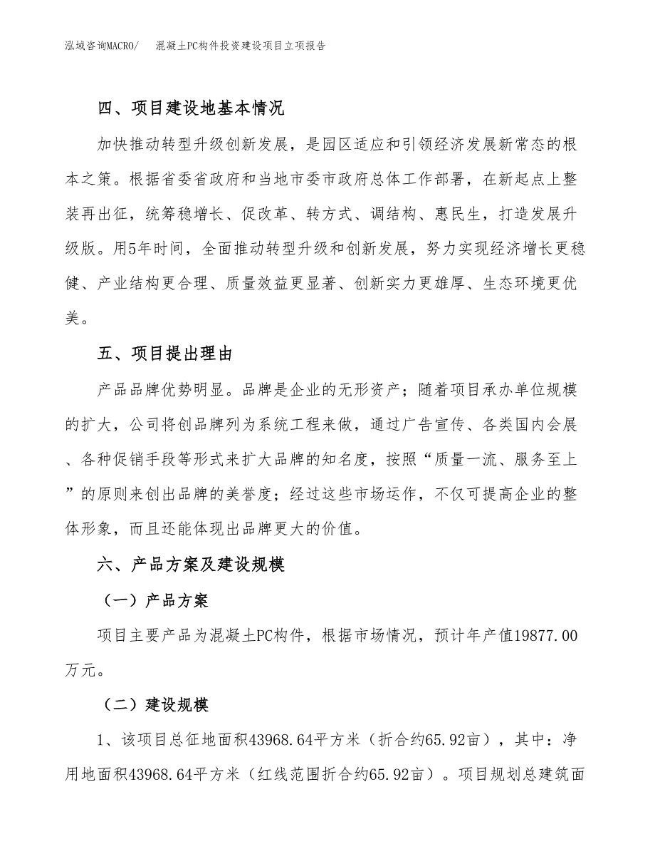 混凝土PC构件投资建设项目立项报告(规划申请).docx_第3页