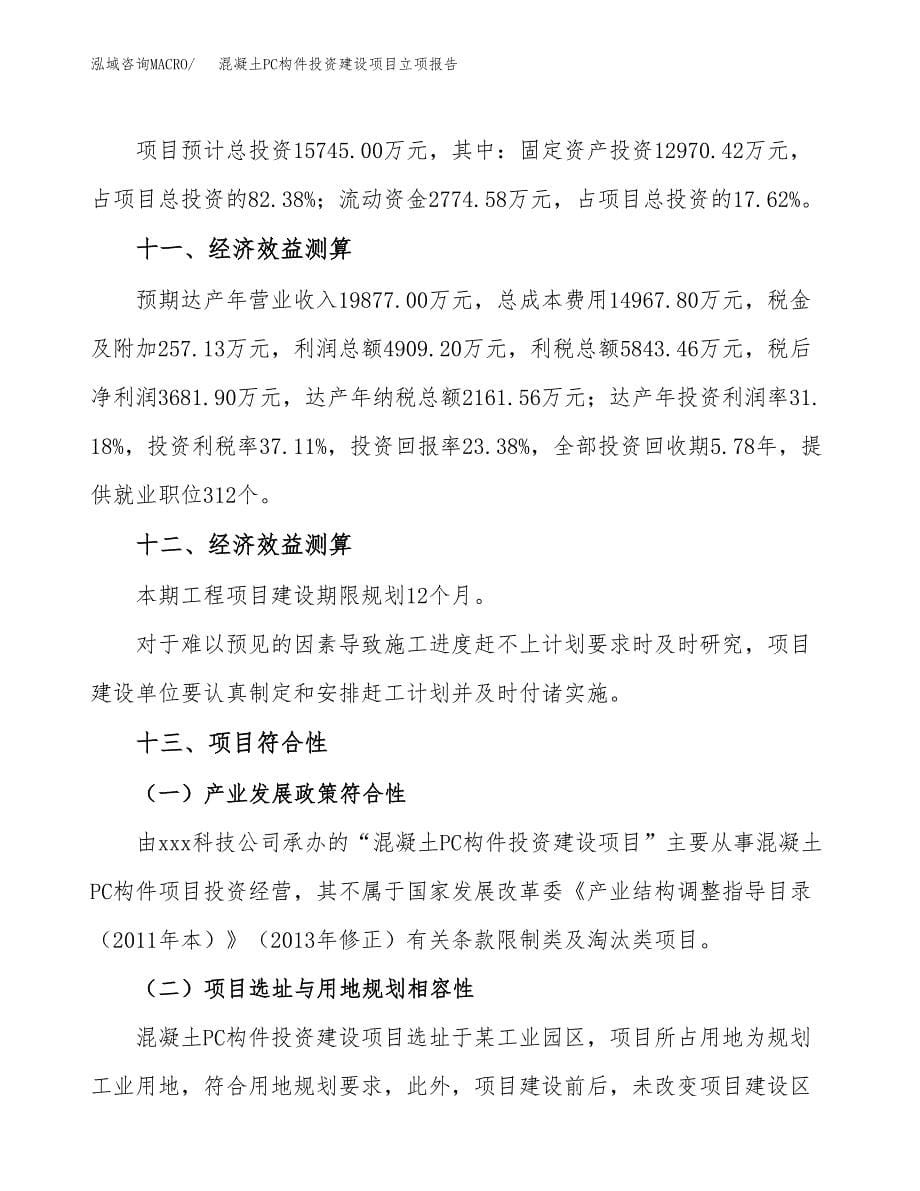 混凝土PC构件投资建设项目立项报告(规划申请).docx_第5页