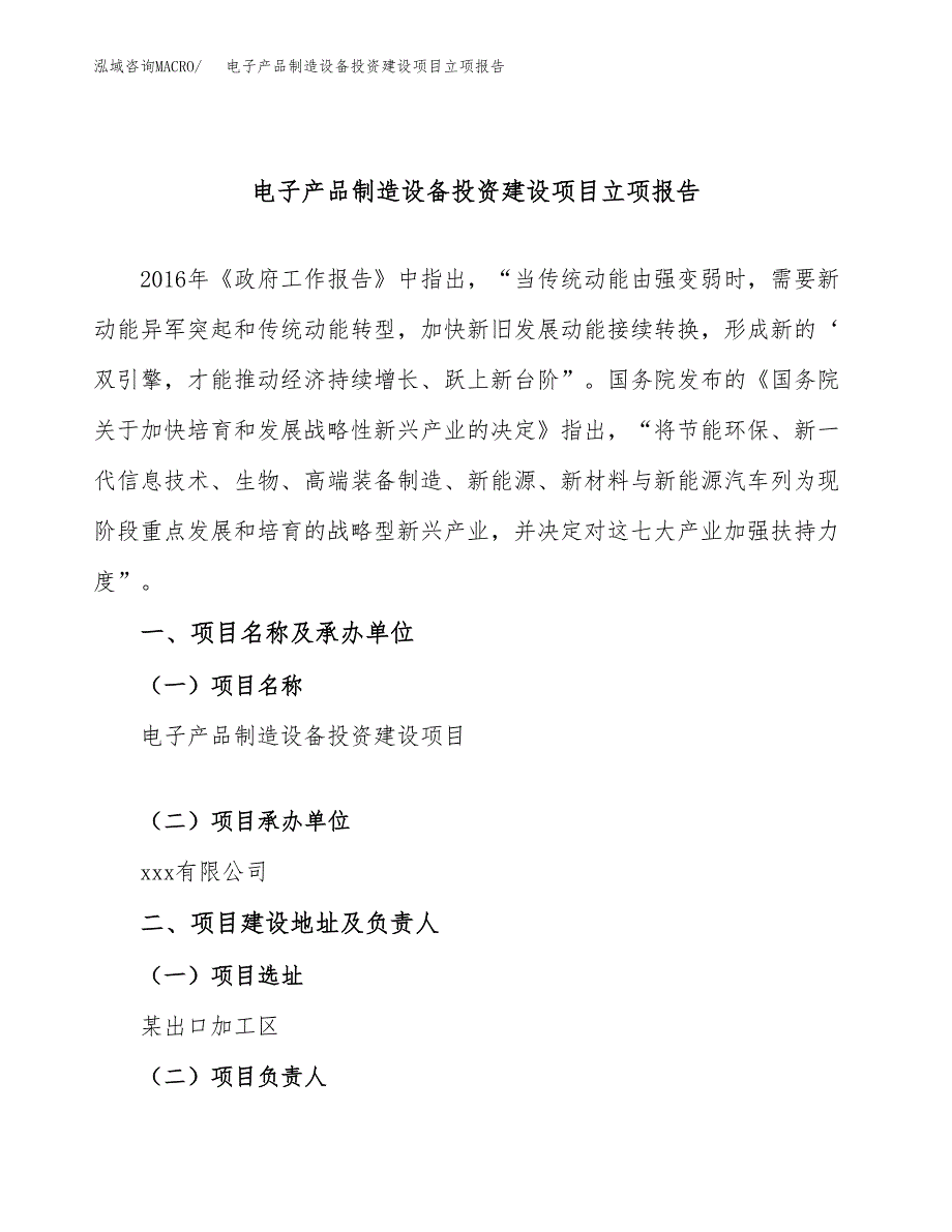 电子产品制造设备投资建设项目立项报告(规划申请).docx_第1页