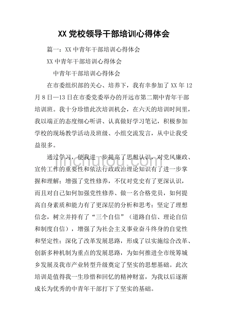 xx党校领导干部培训心得体会.doc_第1页