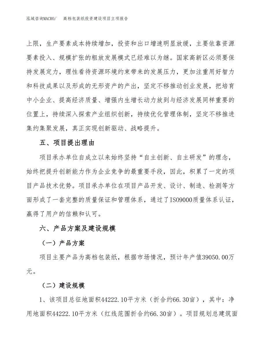 高档包装纸投资建设项目立项报告(规划申请).docx_第3页