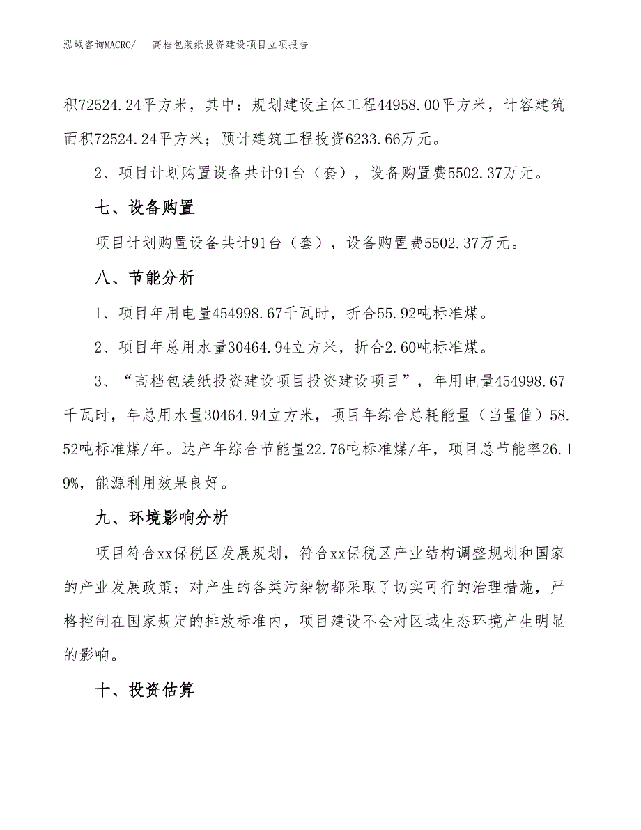 高档包装纸投资建设项目立项报告(规划申请).docx_第4页