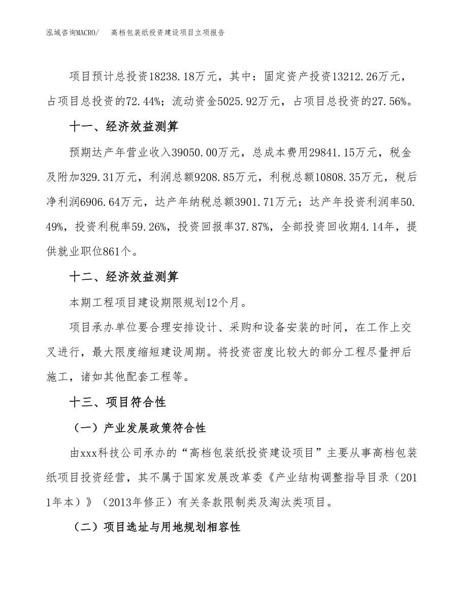 高档包装纸投资建设项目立项报告(规划申请).docx_第5页