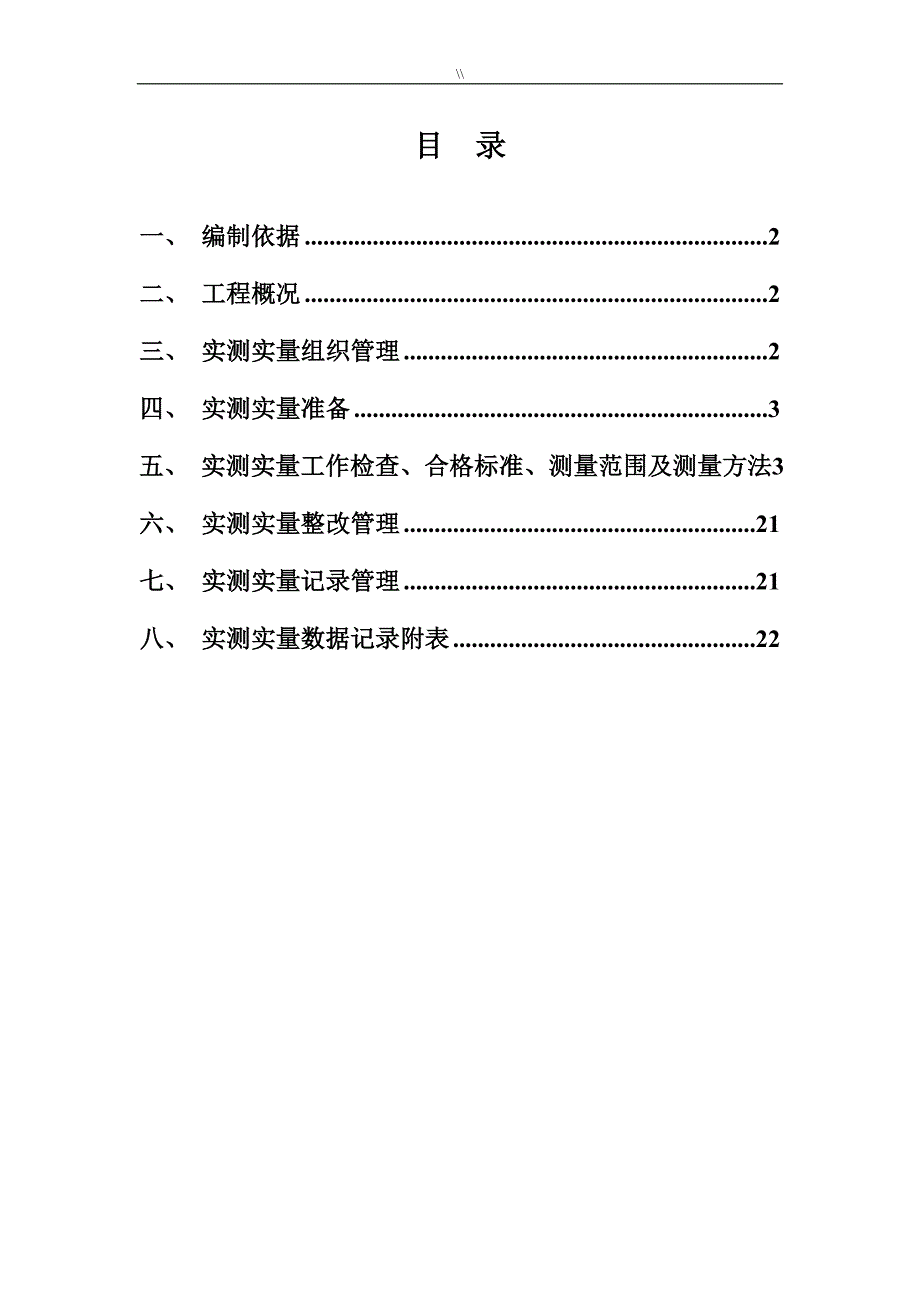 (装修资料)实测实量专项组织方案_第2页