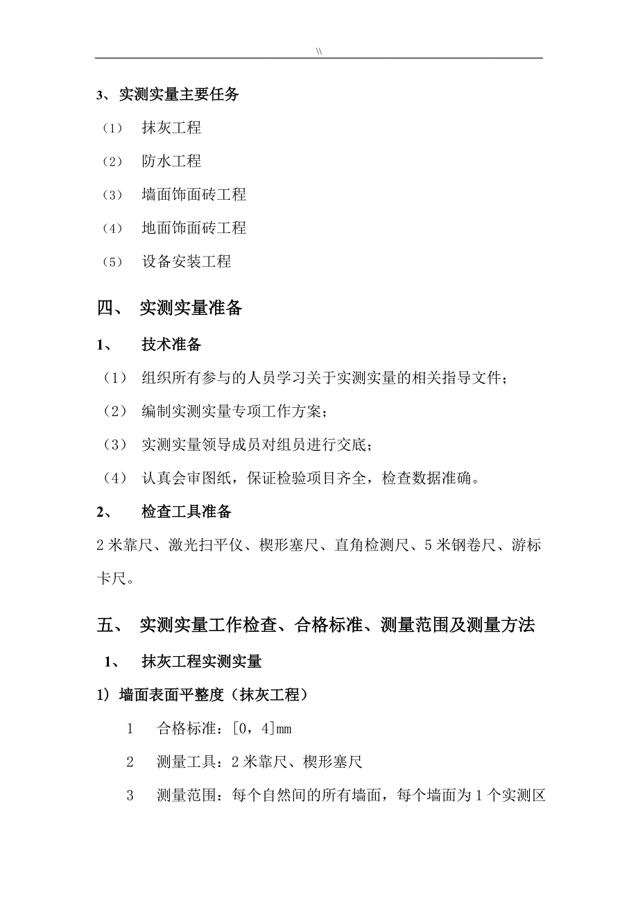 (装修资料)实测实量专项组织方案_第4页