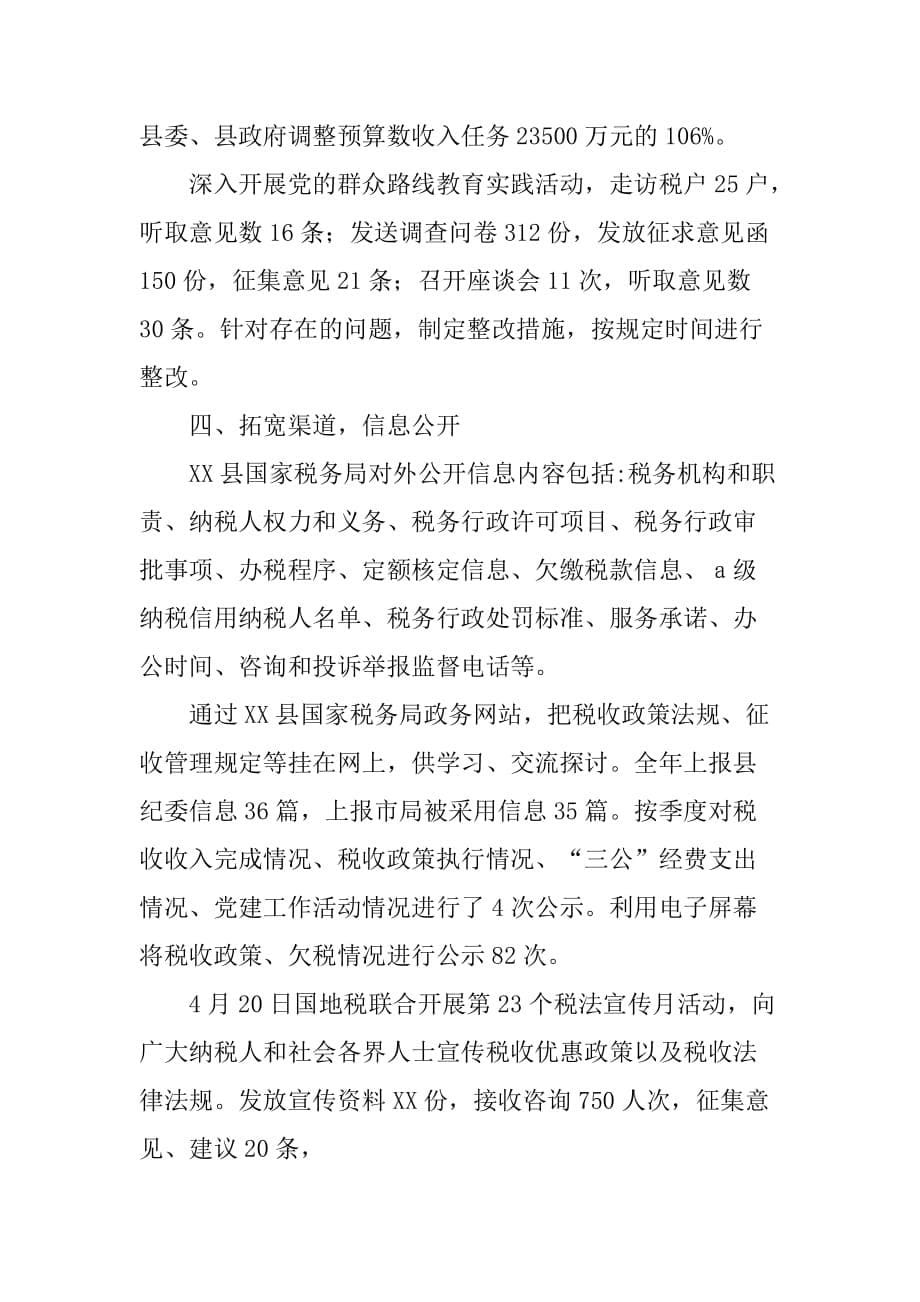 xx年县国税局社会评价工作报告.doc_第5页