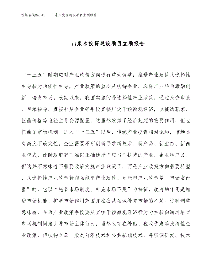 山泉水投资建设项目立项报告(规划申请).docx_第1页