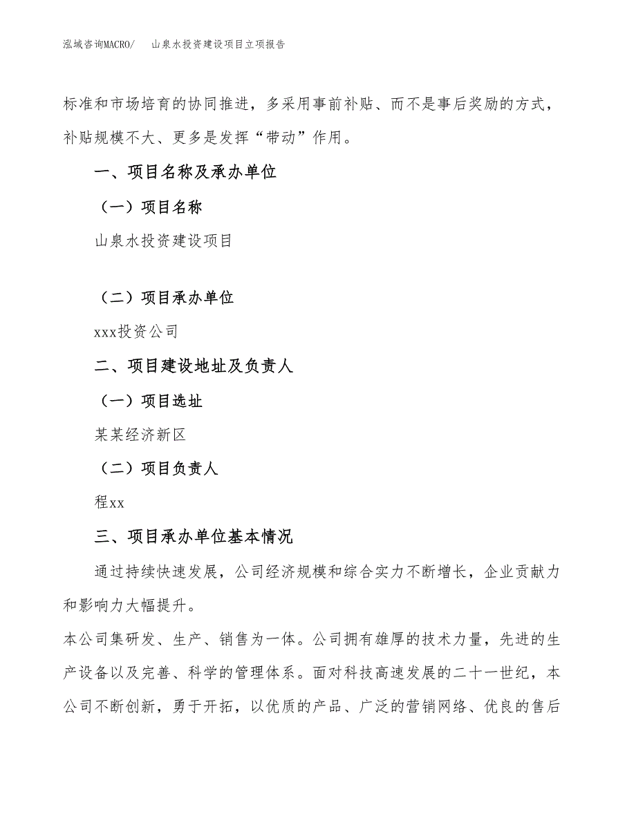 山泉水投资建设项目立项报告(规划申请).docx_第2页