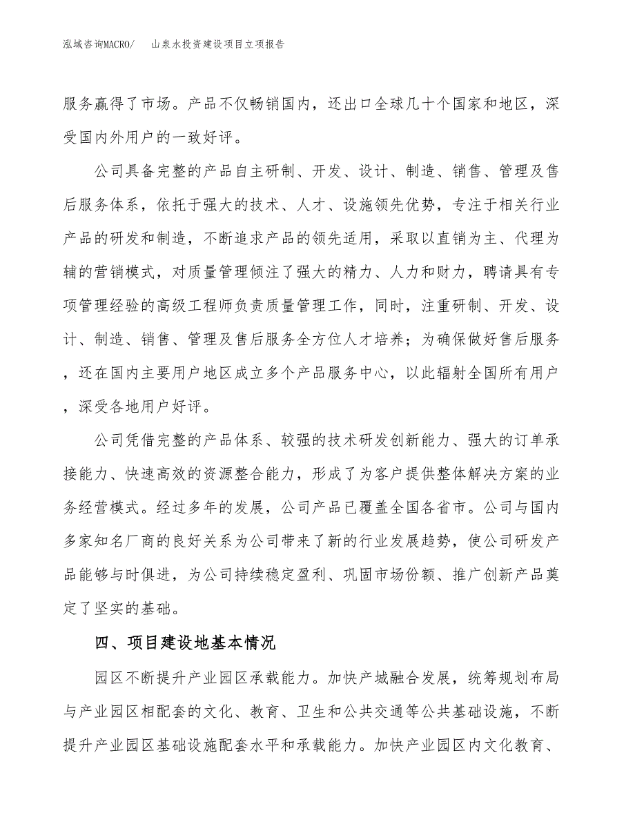 山泉水投资建设项目立项报告(规划申请).docx_第3页