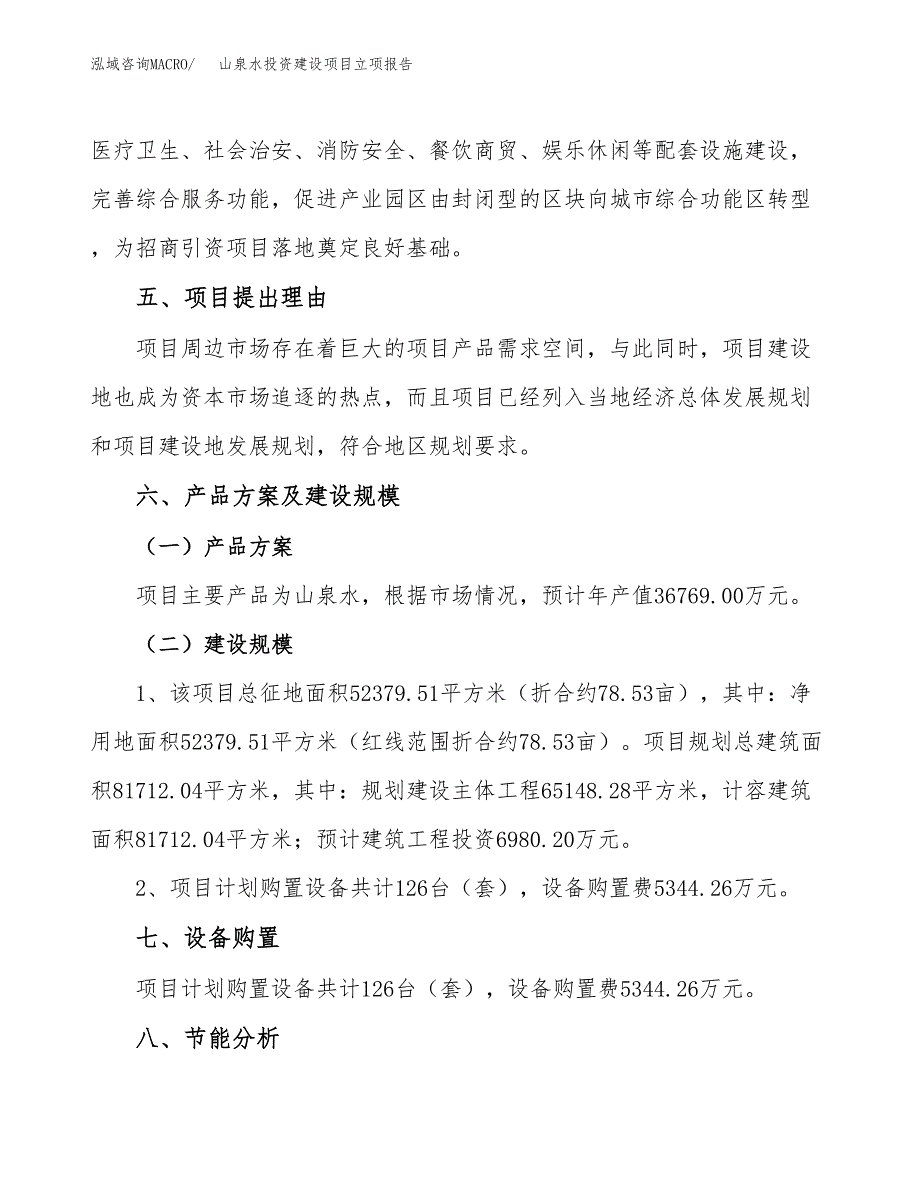 山泉水投资建设项目立项报告(规划申请).docx_第4页