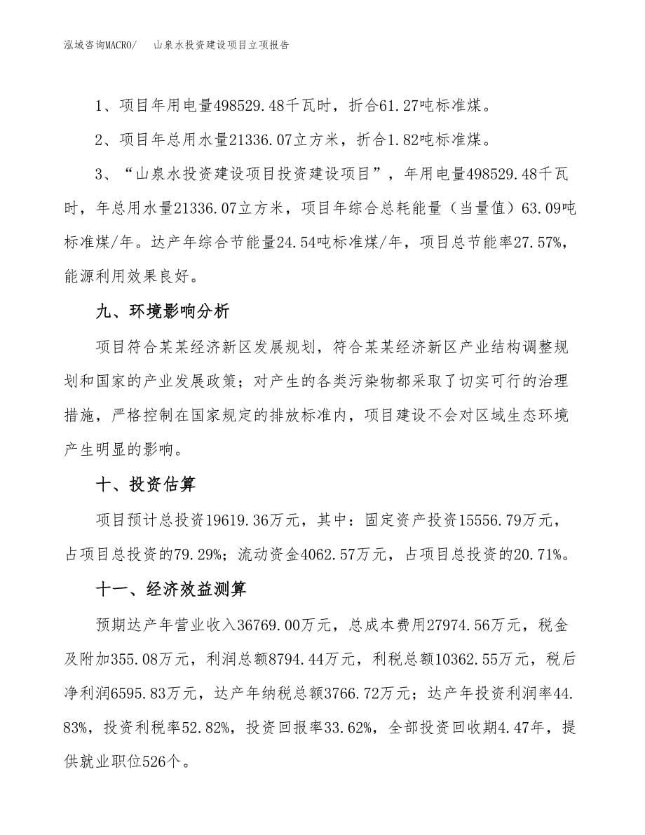 山泉水投资建设项目立项报告(规划申请).docx_第5页
