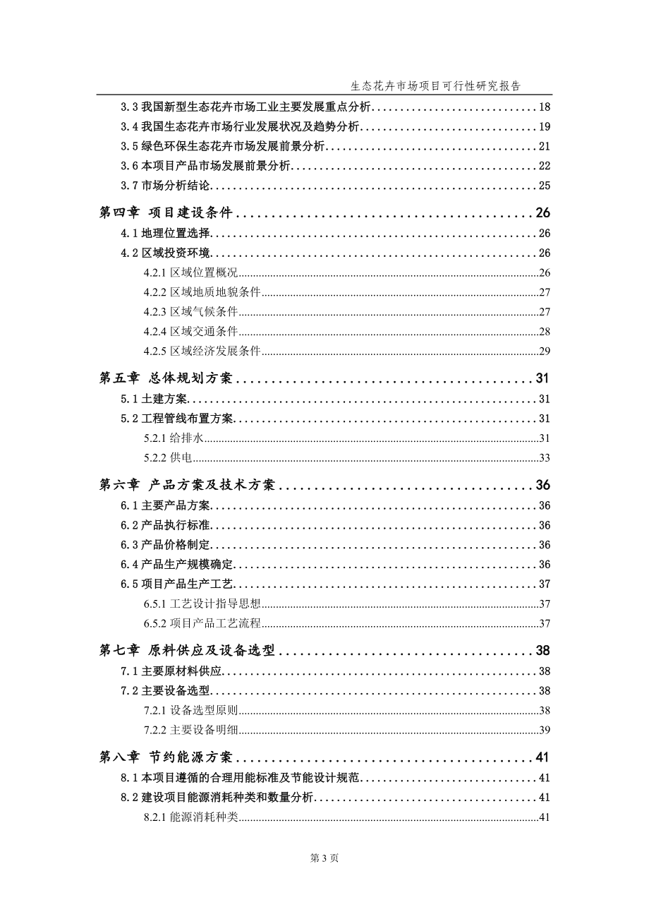 生态花卉市场项目可行性研究报告（备案实用案例）_第4页