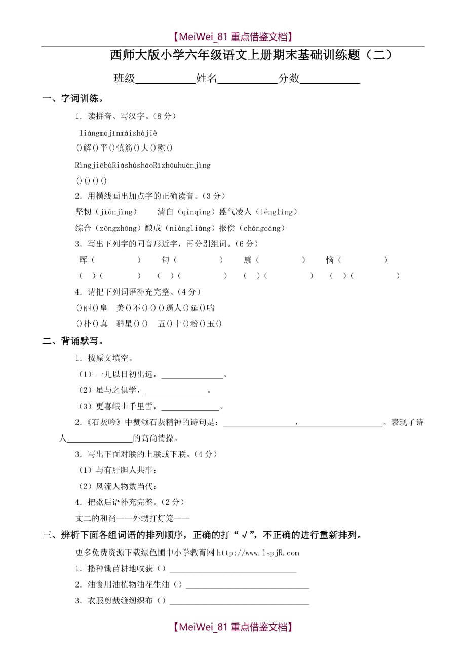 【8A版】西师版小学六年级语文上册期末总复习基础练习题_第1页