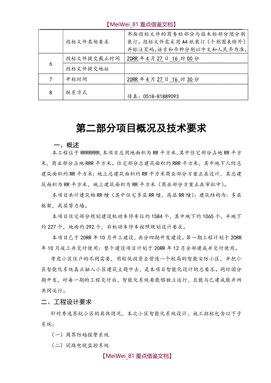 【9A文】小区智能化招标书_第2页