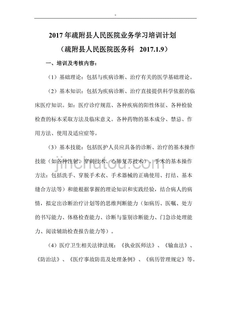 2017年度医院业务研习计划_第1页