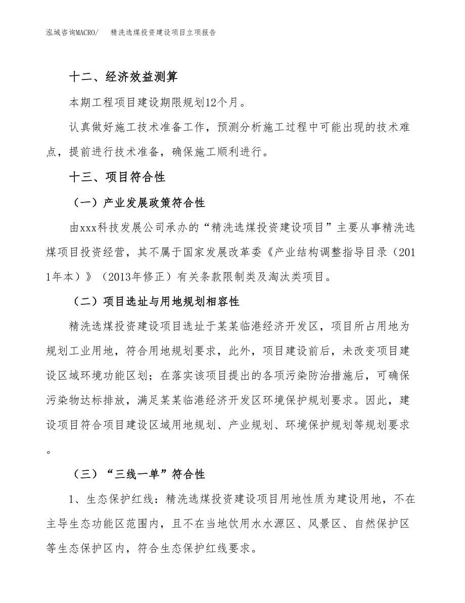 精洗选煤投资建设项目立项报告(规划申请).docx_第5页