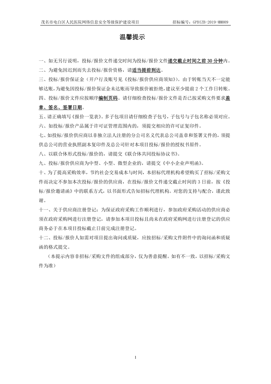 医院网络信息安全等级保护建设项目招标文件范本_第2页