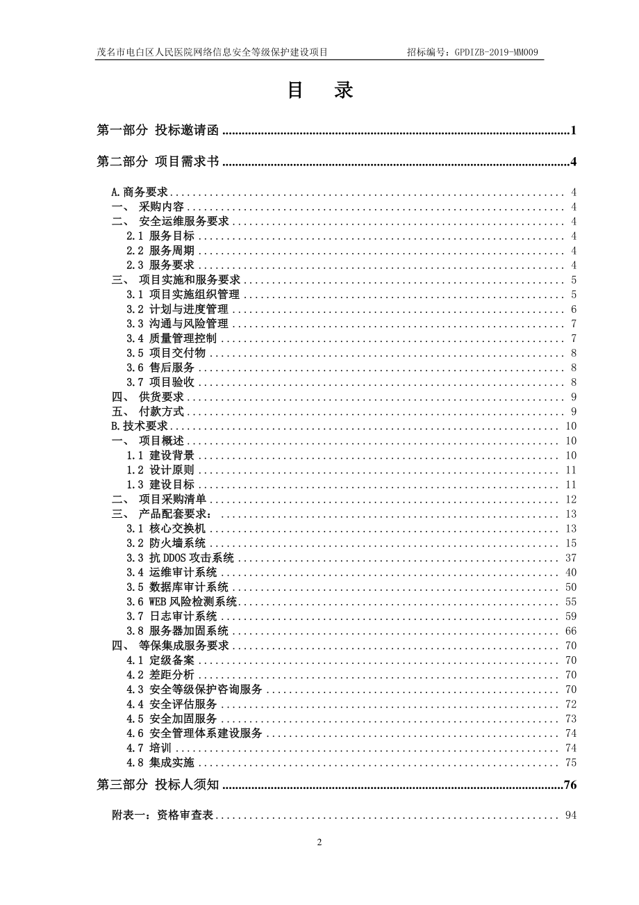 医院网络信息安全等级保护建设项目招标文件范本_第3页