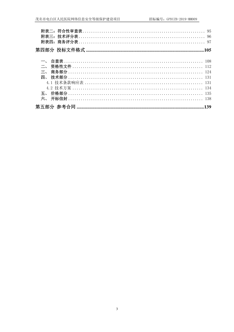 医院网络信息安全等级保护建设项目招标文件范本_第4页