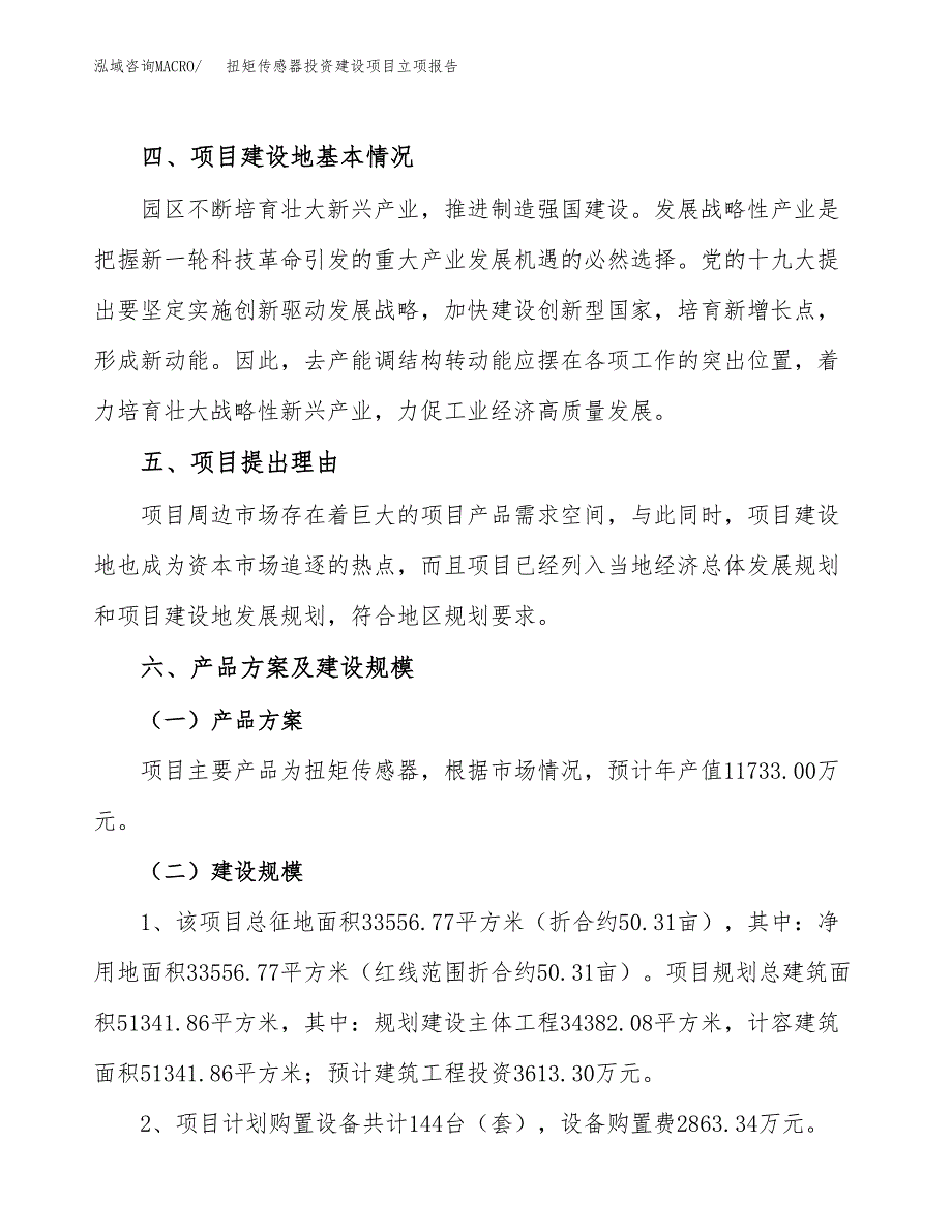 扭矩传感器投资建设项目立项报告(规划申请).docx_第3页