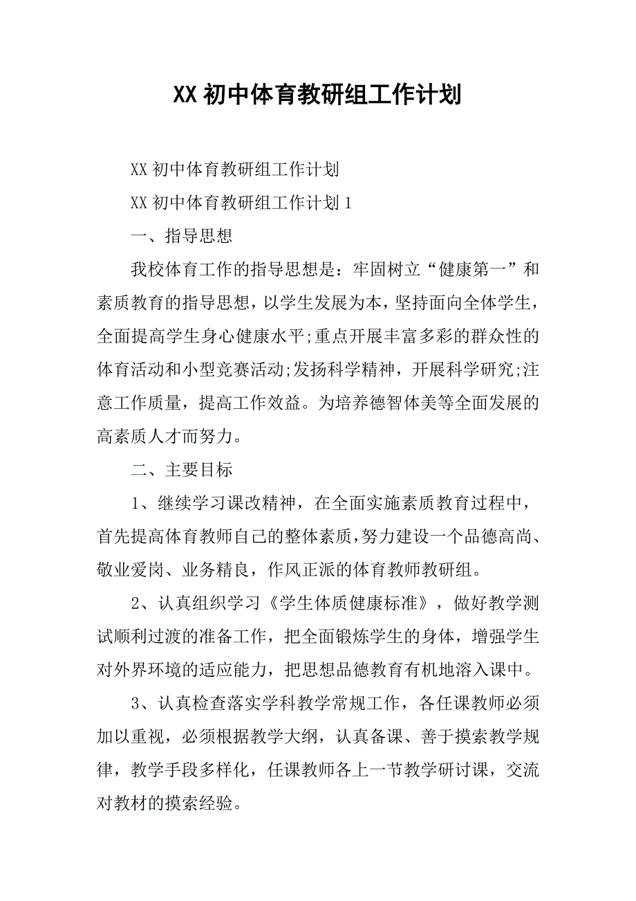 xx初中体育教研组工作计划.doc_第1页