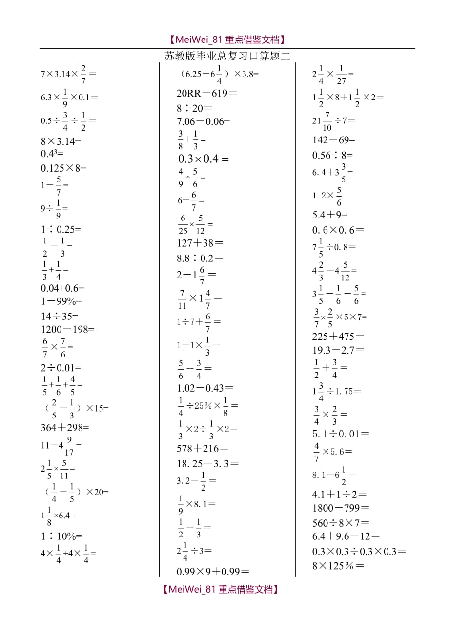 【8A版】苏教版六年级数学毕业总复习计算题(口算题)专项练习_第1页